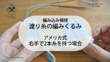 渡り糸の編みくるみ アメリカ式 日本語版