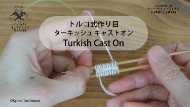 トルコ式作り目 Turkish Cast On