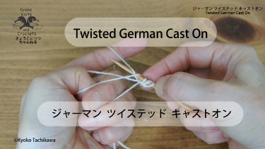 ジャーマンツイステッドキャストオン Twisted German Cast On
