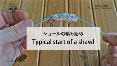 >ショールの編み始め Typical start of a shawl