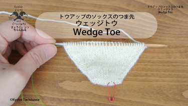 >ウェッジトウ・トウアップ Wedge Toe・Toe Up