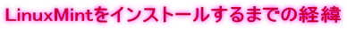 LinuxMint���C���X�g�[������܂ł̌o��