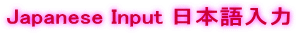 Japanese Input ���{�����