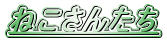 ˂񂽂