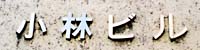 小林ビル
