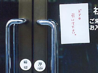 押してもダメなら引いてみな