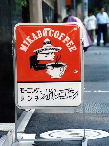 がぶ飲みコーヒー看板