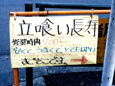 長寿の秘訣は・・・立喰い?