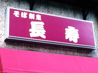 ただの立喰い蕎麦屋じゃないの?