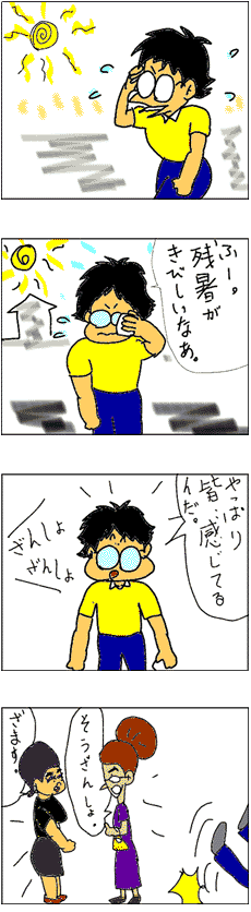 がははくん 残暑 がははくん 残暑