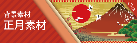 お正月素材
