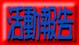 活動報告