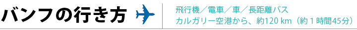 バンフの行き方