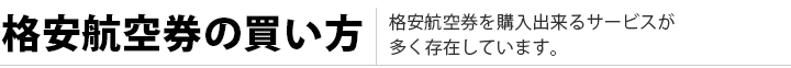 海外格安航空券の買い方