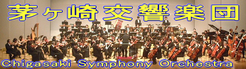 茅ヶ崎交響楽団