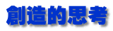 創造的思考