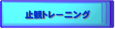 止観トレーニング