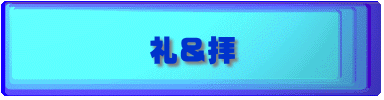 礼＆拝