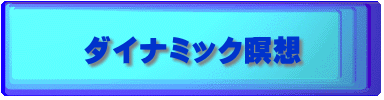 ダイナミック瞑想
