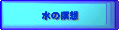 水の瞑想