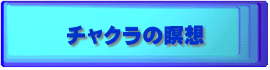 チャクラの瞑想