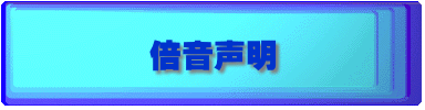 倍音声明