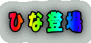 ひな登場
