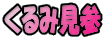 くるみ見参
