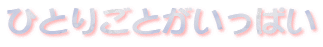 ЂƂ育Ƃς