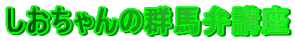 しおちゃんの群馬弁講座