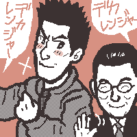 特命係、デカレンジャー杉下右京と亀山薫(笑)