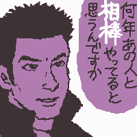 8年です(´;ω;`)