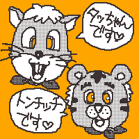 どんだけトラ好きやねん!