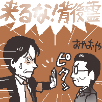 背後霊NO!