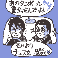 早くチェスの続きやって!
