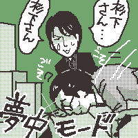 捜査に夢中モード