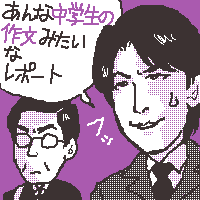 中学生日記