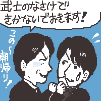 朝帰りの理由何だったの?
