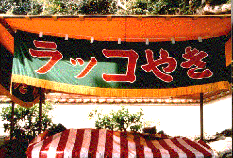 Rakko-Yaki at Cape Ashizuri