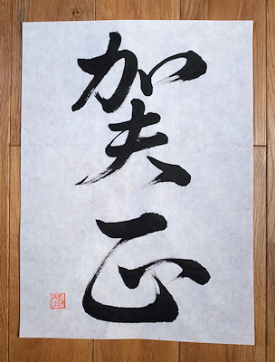 賀正 2018