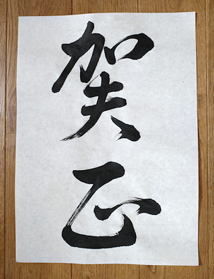 賀正 2019