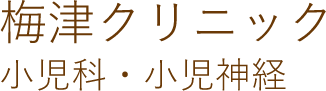 梅津クリニック