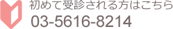 初めて受信される方はこちら　03-5616-8214