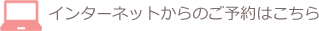 インターネットからのご予約はこちら