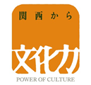 関西文化力