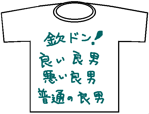 過去のTシャツ