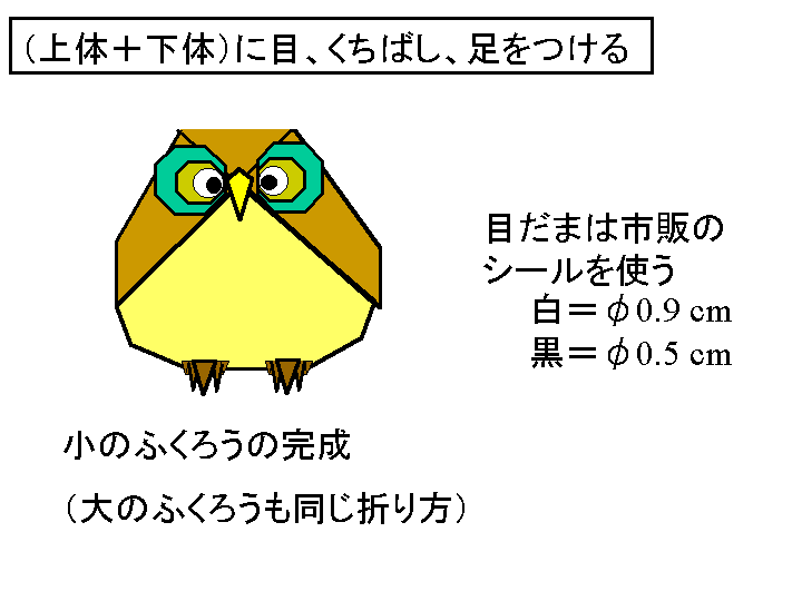 ふくろう折りの完成