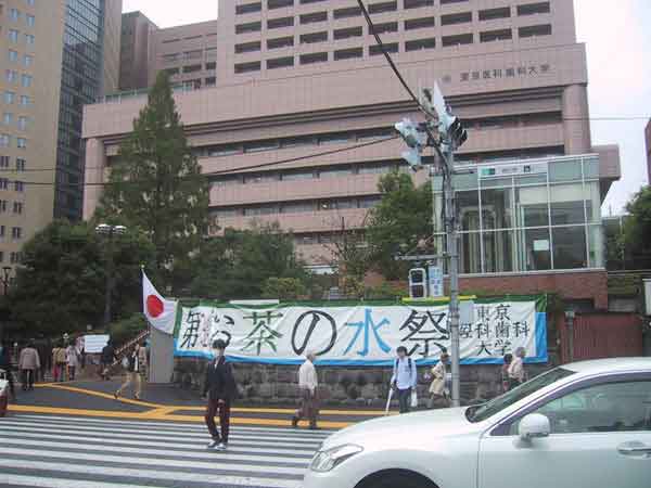 東京医科歯科大学