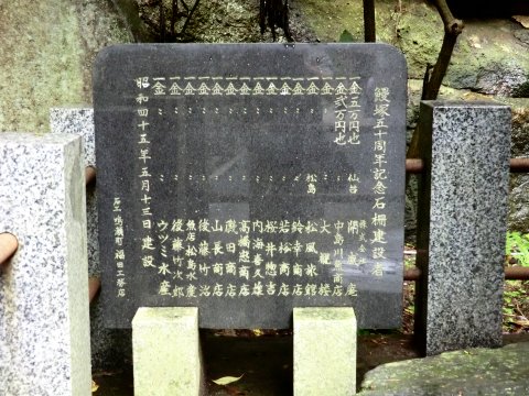 瑞巌寺の鰻塚 石柵寄進者