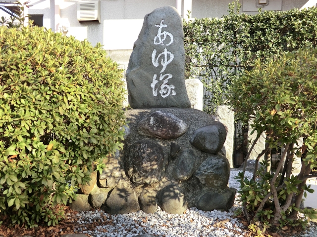 あゆ塚 八王子